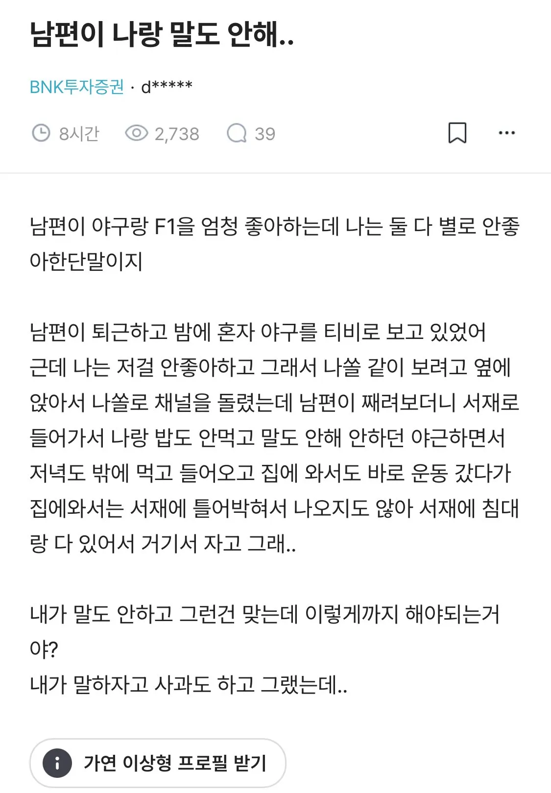 남편이 야구 채널 돌린 후 말 안 하고 서재에 틀어박혀 냉전 중이라는 고민 글