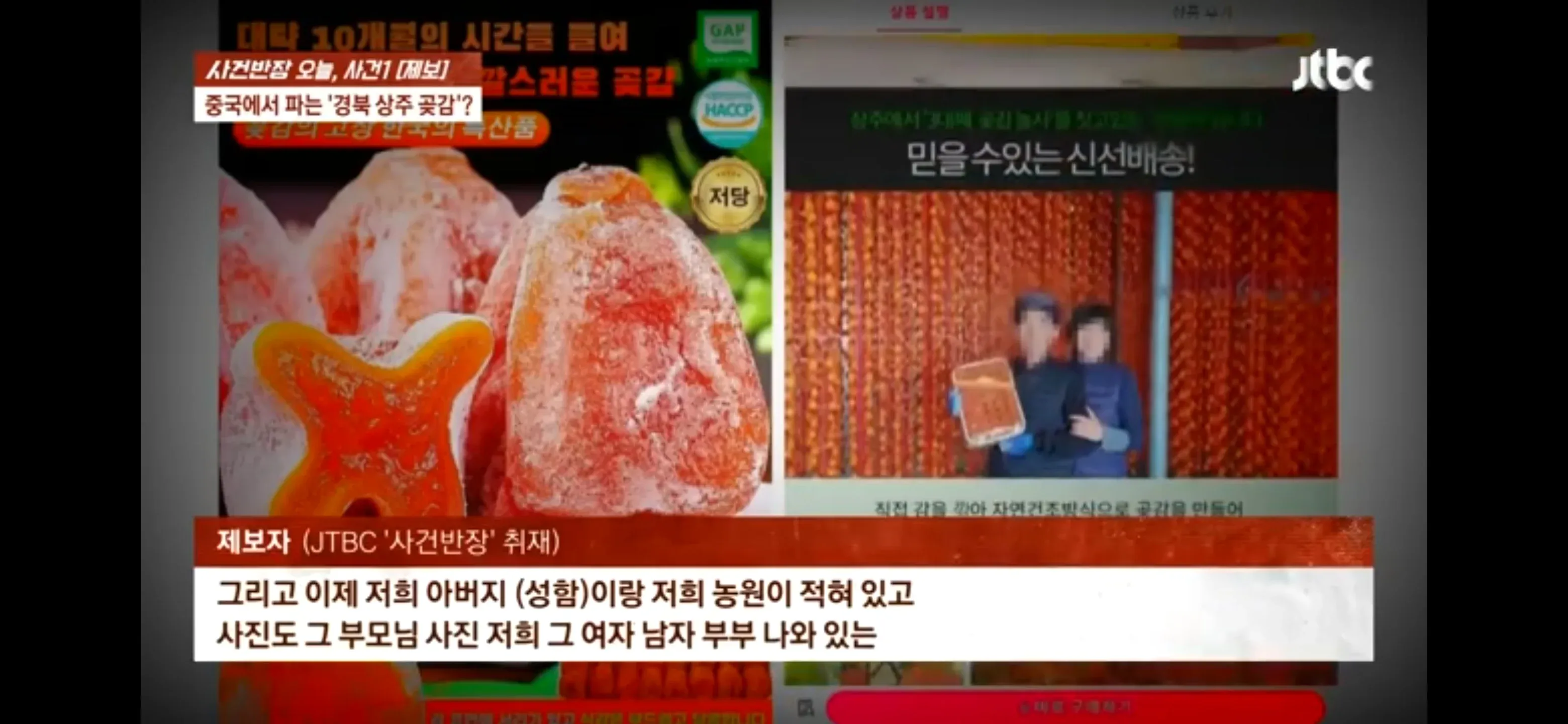 JTBC 사건반장 방송 캡처, 중국발 곶감 사칭 사기 피해 제보자 인터뷰 장면