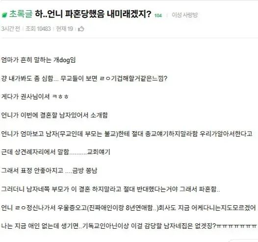 언니가 엄마의 종교 강요로 파혼당해 자신의 미래도 걱정하는 여동생의 글