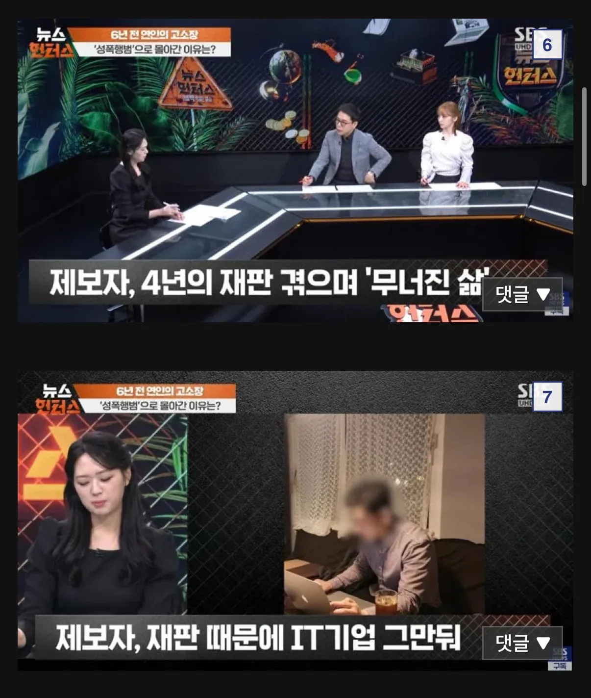 6년 전 연인에게 성폭행 혐의로 고소당해 4년간 재판받은 남성의 사연을 다룬 방송 캡처