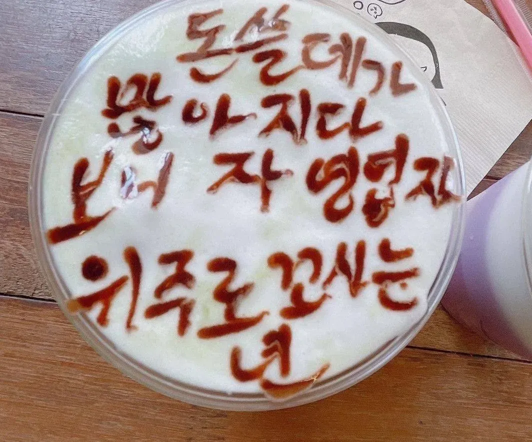 통영쌍욕라떼 컵에 욕설이 적힌 유머러스한 메뉴 사진