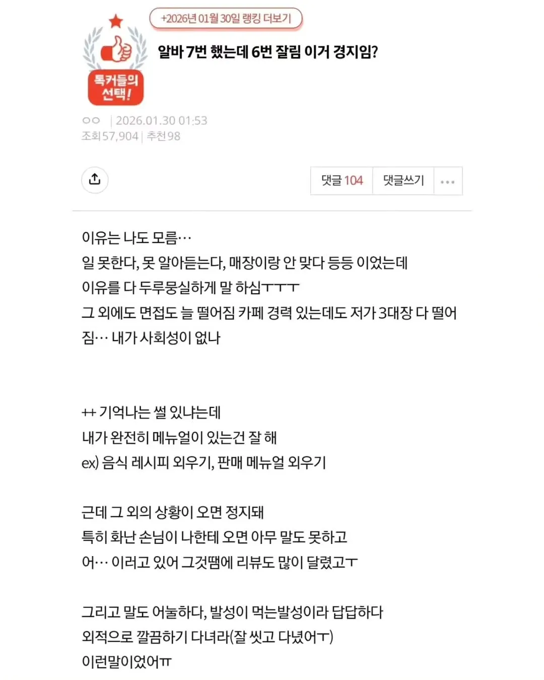 알바 7번 중 6번 잘린 경험과 그 이유를 털어놓는 익명 게시글