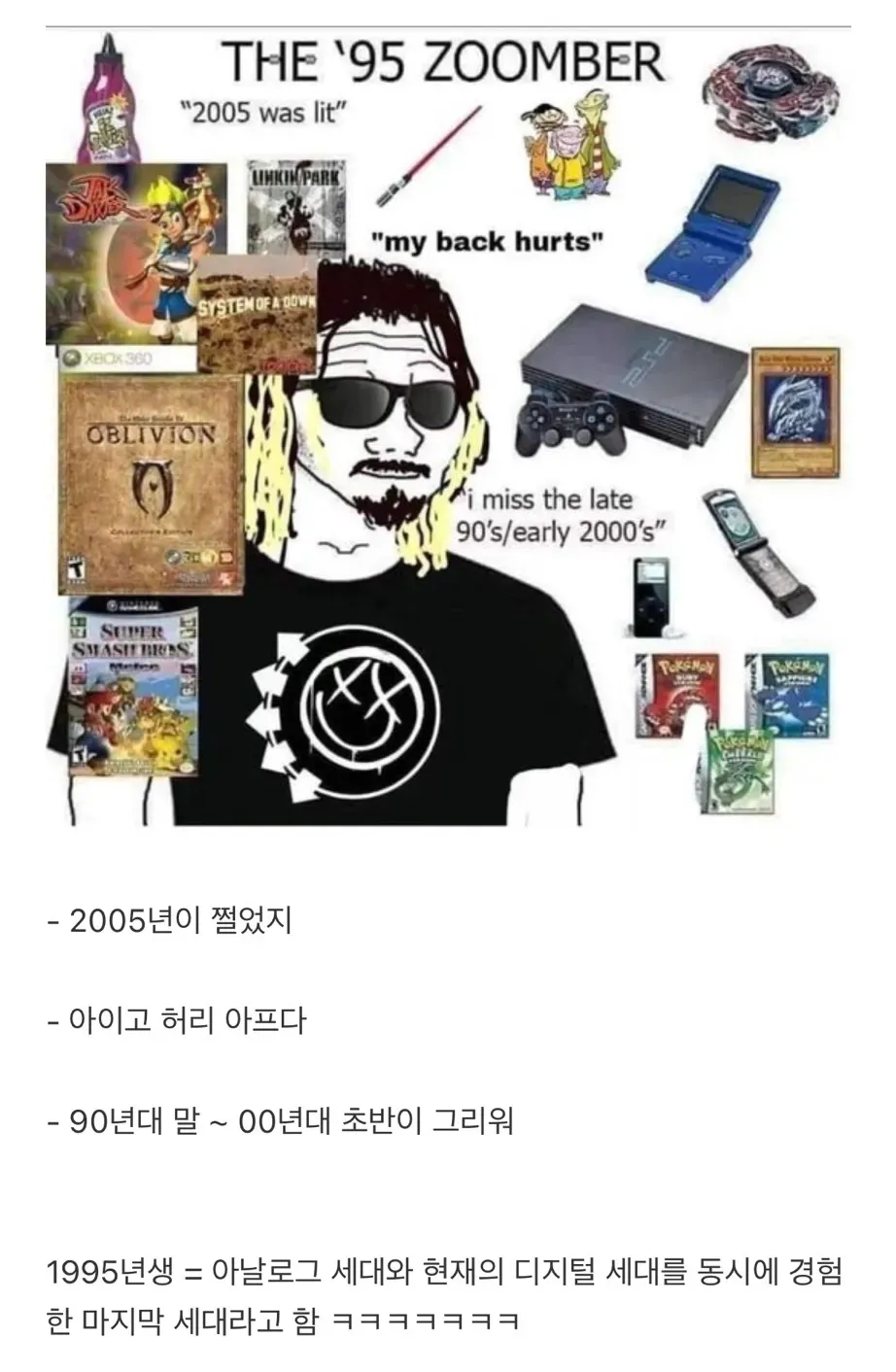 95년생 특징 밈: 2005년 향수, 허리 통증, 90년대 말 그리움을 호소하는 줌버 세대