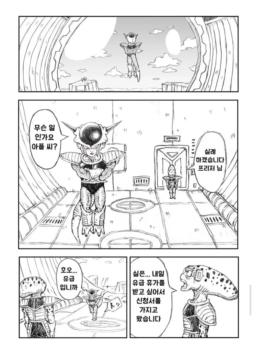 프리저 상사에게 유급휴가 신청서를 제출하는 말단직원 아풀의 만화 장면