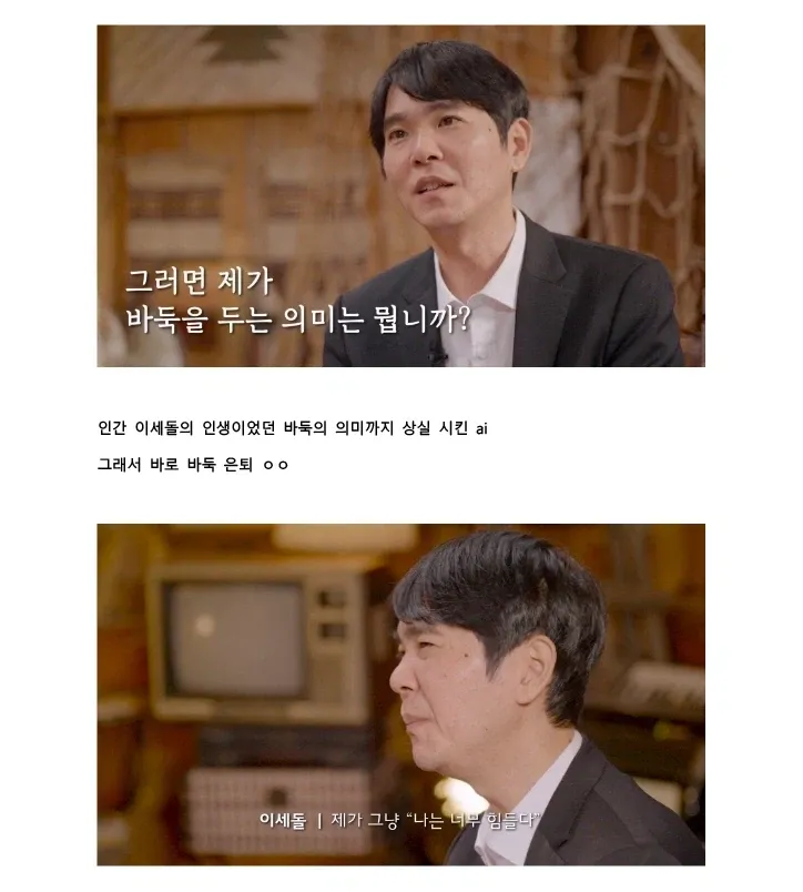 AI에게 패배한 후 바둑의 의미를 잃었다며 힘들어하는 이세돌의 인터뷰 장면
