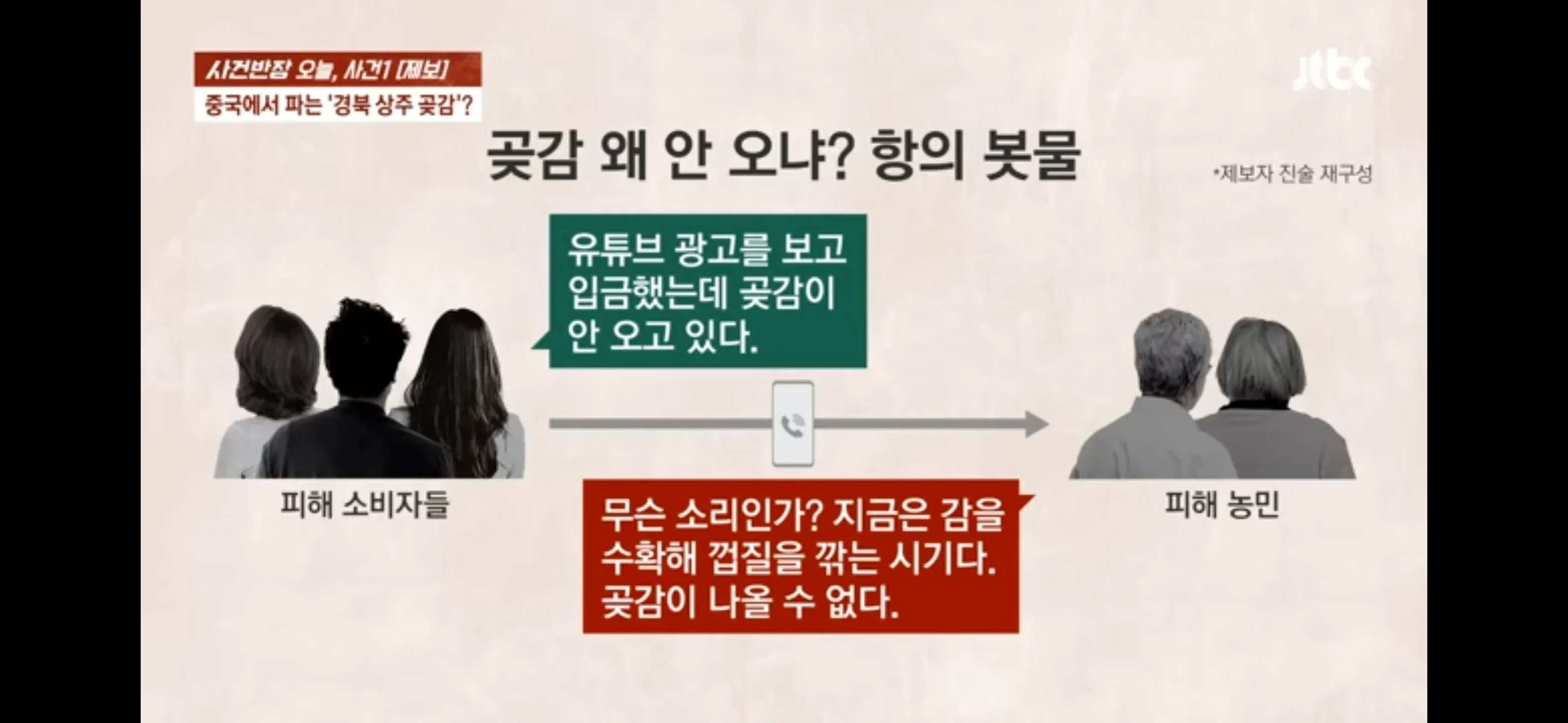 중국발 가짜 경북 상주 곶감 유튜브 광고 사기 피해 뉴스 캡처