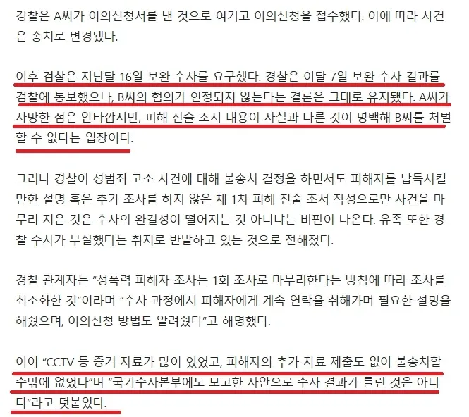 성폭행 고소 무혐의 처리 후 피해자 투신 사건의 경찰 수사 경위와 부실 수사 비판을 다룬 뉴스 기사 본문
