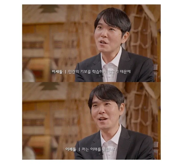 이세돌이 AI의 기보를 이해 못한다고 말하는 인터뷰 장면