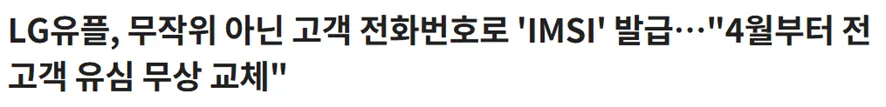 LG유플러스 고객 전화번호 기반 IMSI 발급 및 유심 무상 교체 뉴스 기사 헤드라인
