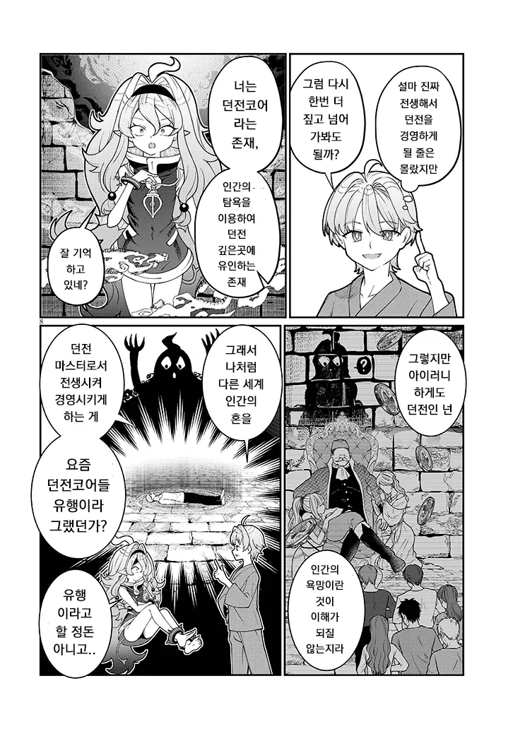 던전 코어 재생성과 존재의 의미를 논하는 이세계 온천 던전 마스터 만화 컷