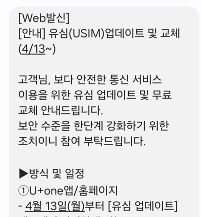 LG유플러스 유심 업데이트 및 무료 교체 안내 문자 메시지 캡처