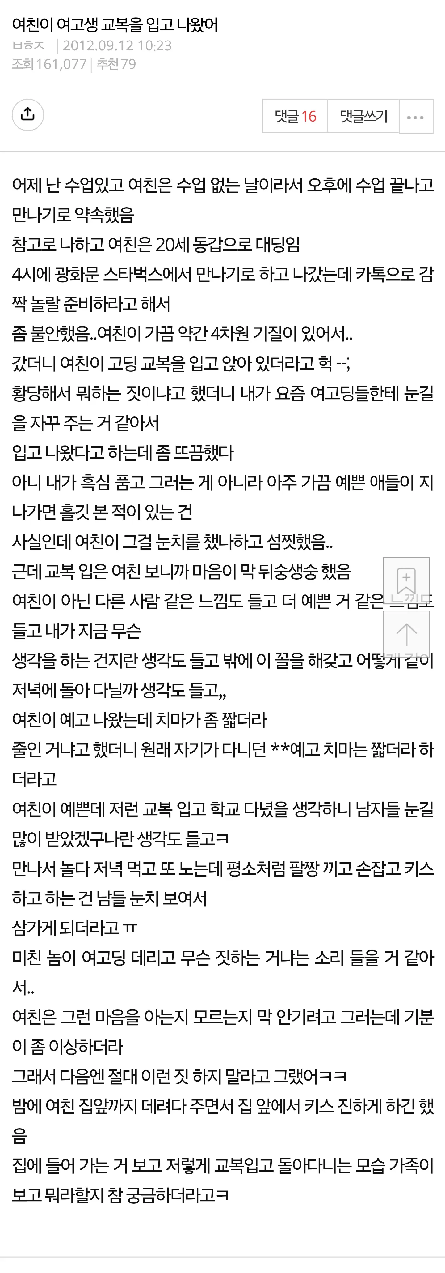 스타벅스에서 여자친구가 여고 교복을 입고 나온 에피소드를 적은 온라인 커뮤니티 게시글 캡처