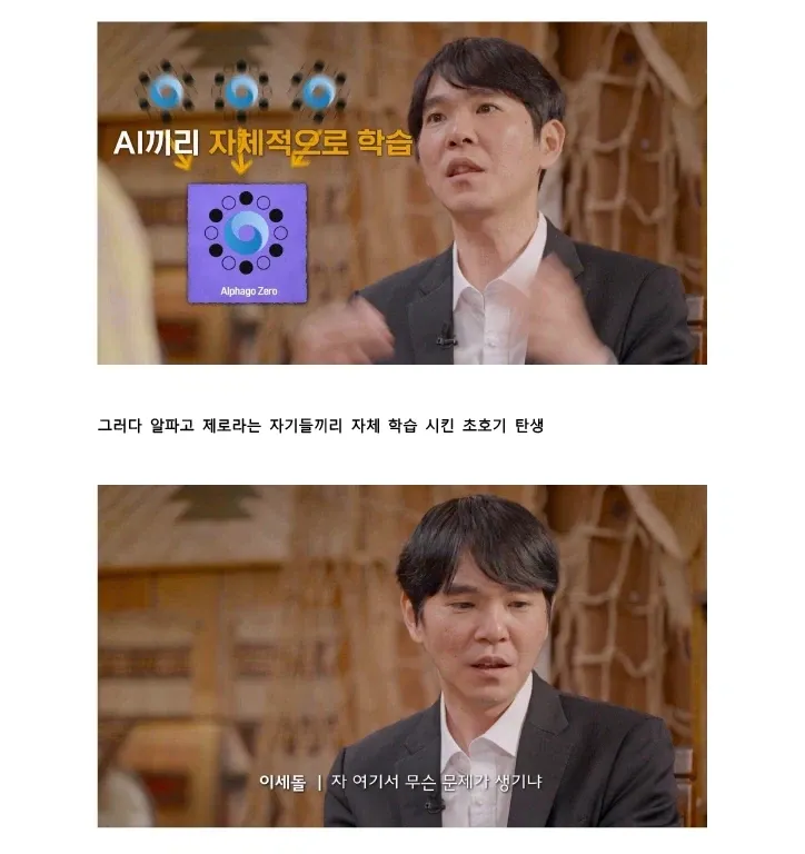 AI 자체학습으로 탄생한 알파고 제로와 이세돌 대국 관련 설명 장면