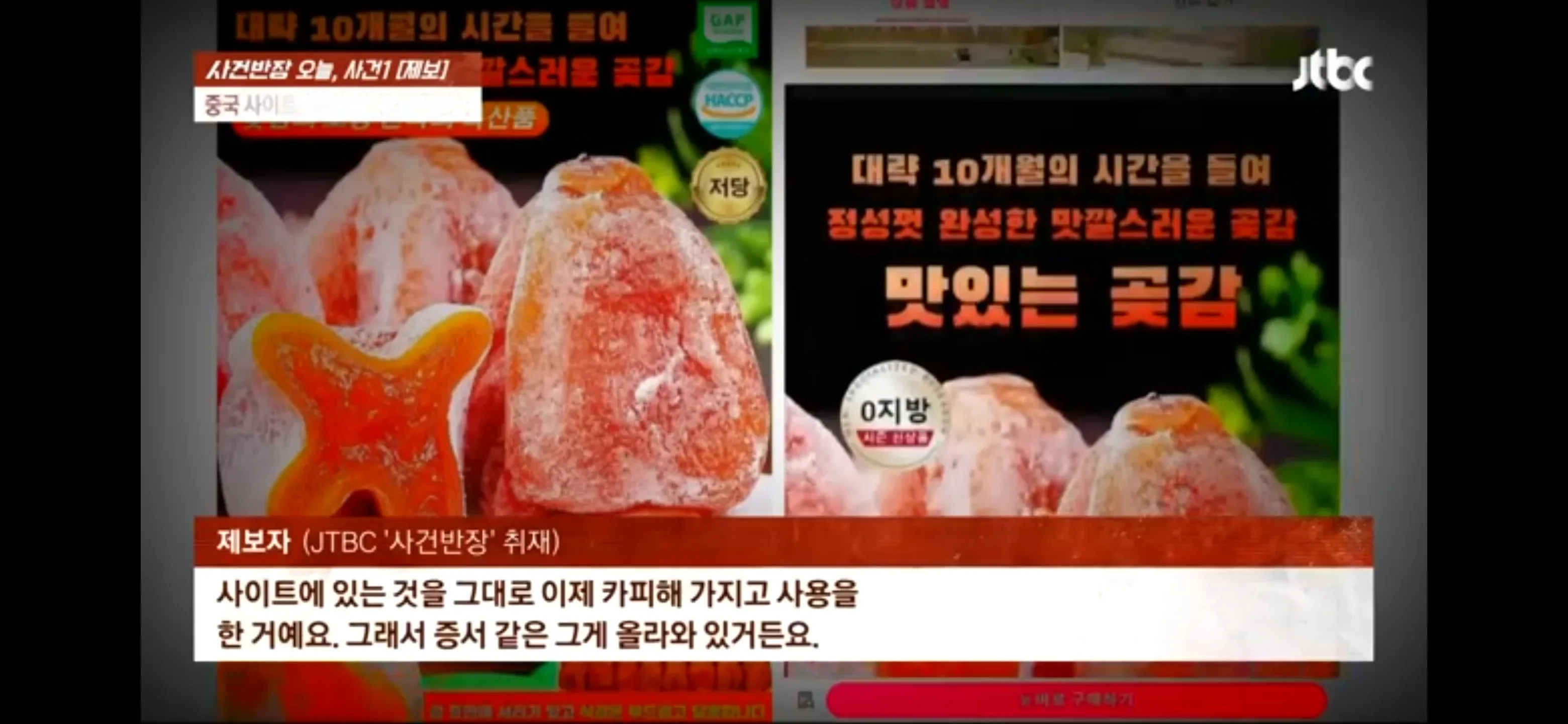 JTBC 사건반장 캡처, 중국산 곶감 사기 제보 장면