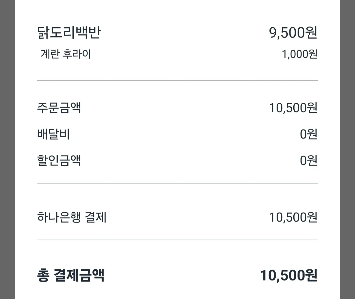 닭도리백반 9,500원과 계란후라이 1,000원 주문 영수증, 총 결제금액 10,500원