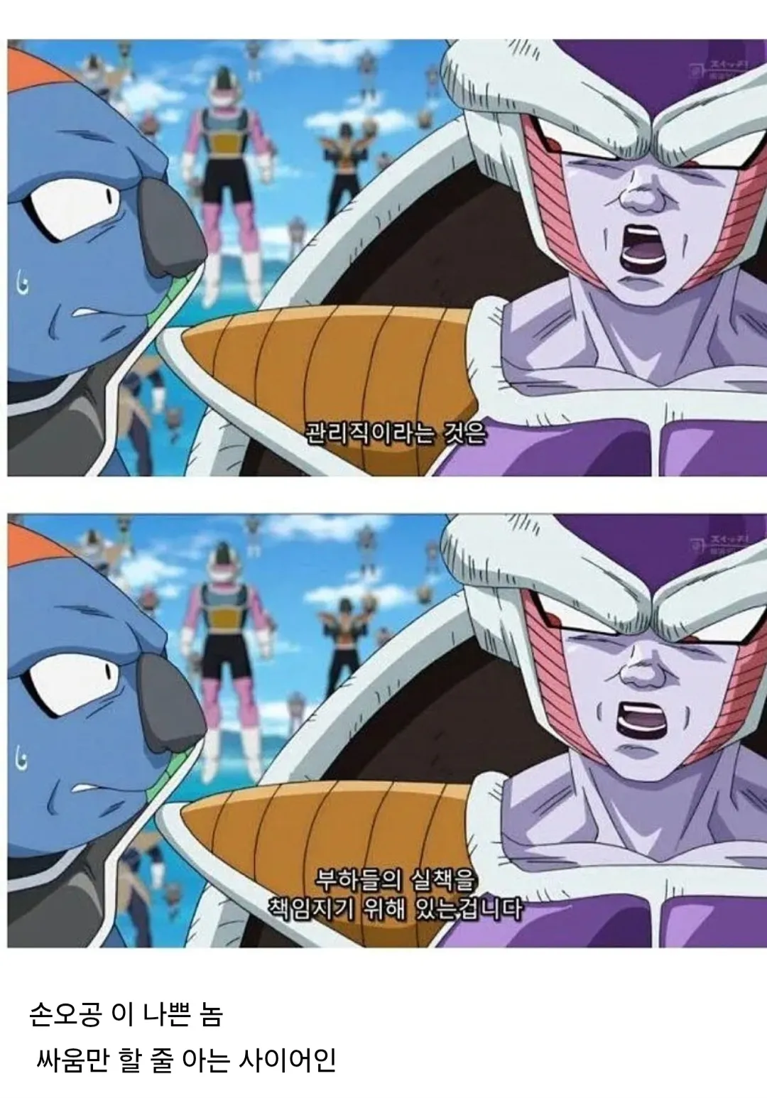 프리저가 관리직의 책임을 언급하며 손오공을 질책하는 드래곤볼 짤