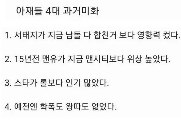아재들 4대 과거미화 목록: 서태지 영향력, 맨유 위상, 스타크래프트 인기, 학폭 없었다는 주장