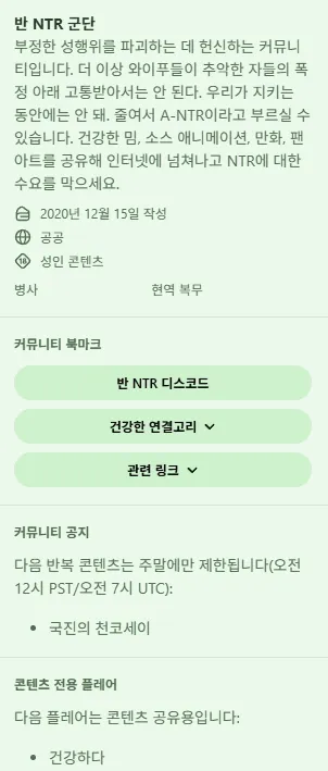 반 NTR 군단 커뮤니티 소개 페이지와 규칙 안내