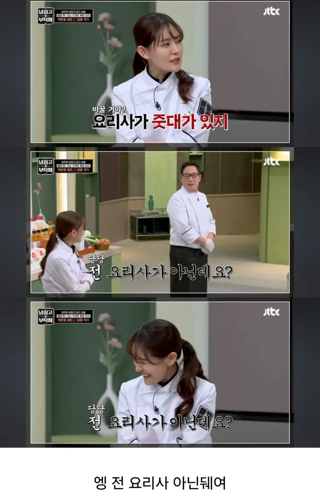 요리사냐는 질문에 점점 강하게 부정하는 대화 짤