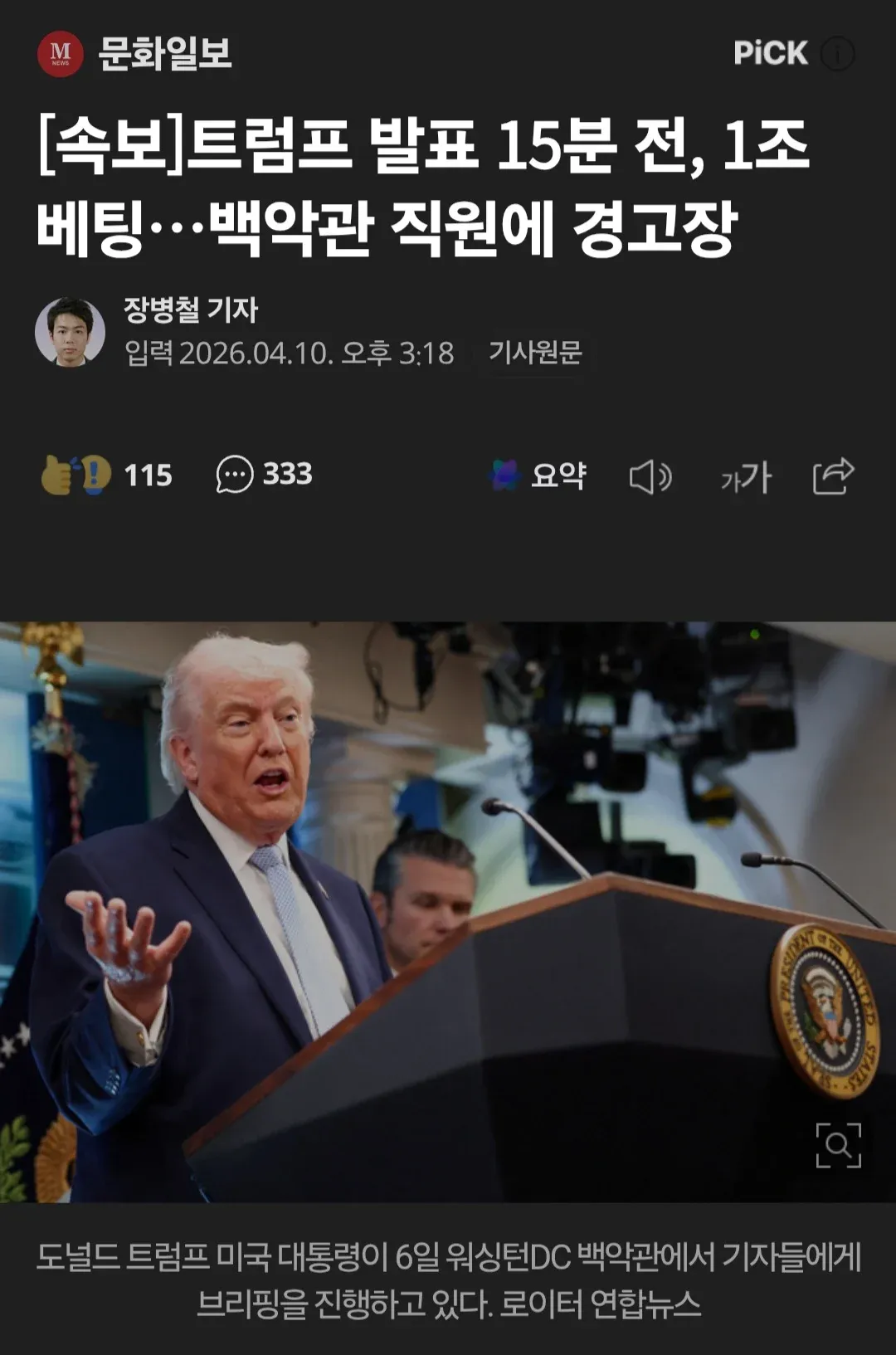 트럼프 대통령이 백악관에서 기자 브리핑 중인 모습