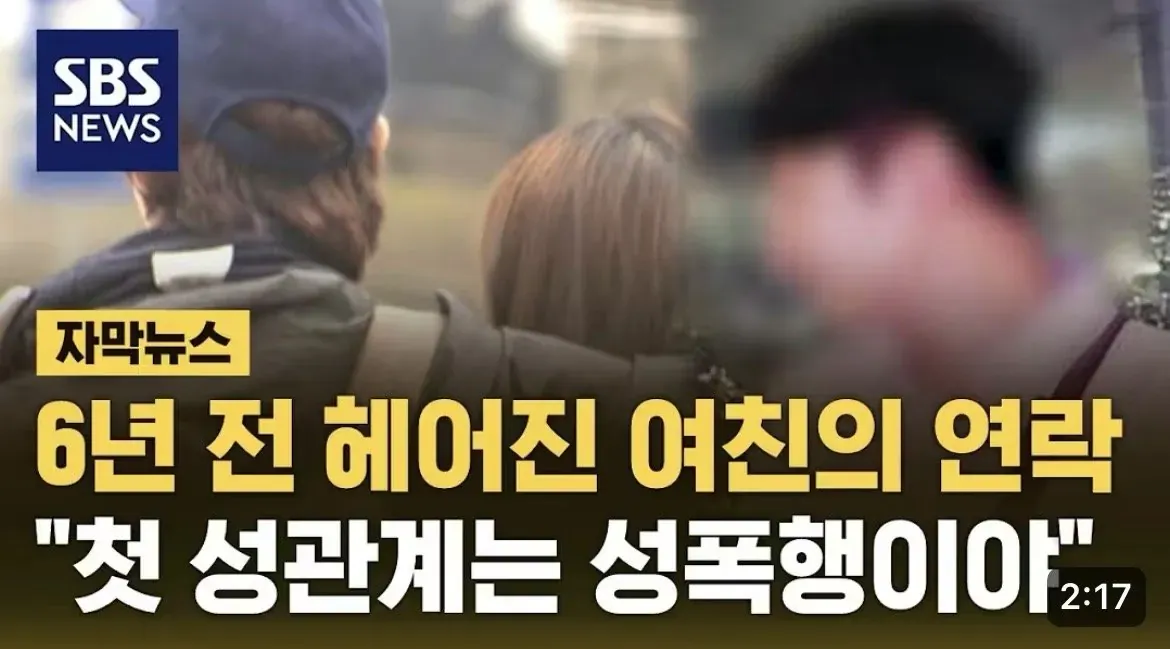 6년 전 헤어진 여자친구가 첫 성관계를 성폭행이라 주장하는 내용의 자막뉴스 썸네일