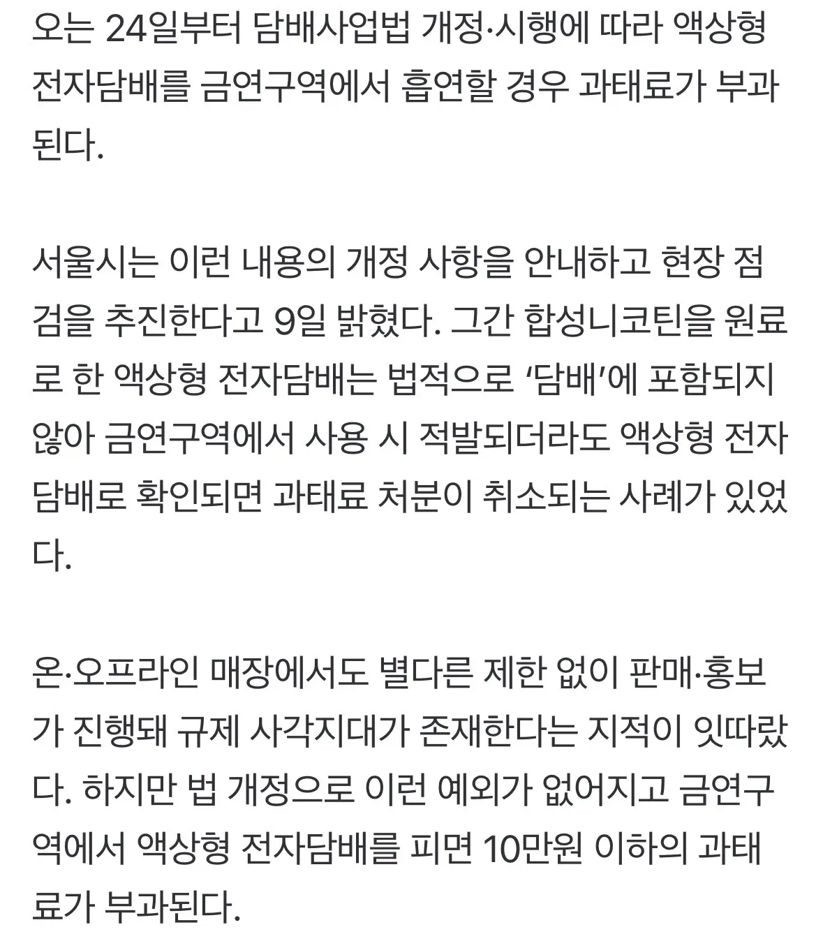 서울시 액상형 전자담배 금연구역 과태료 부과 안내 뉴스 기사
