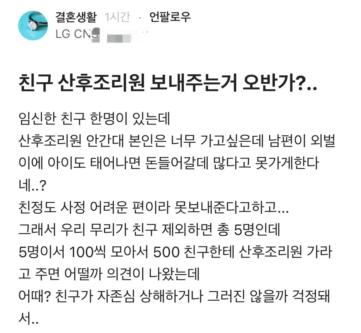 친구들이 돈을 모아 임신한 친구의 산후조리원 비용을 선물하려는 고민을 적은 익명 게시글