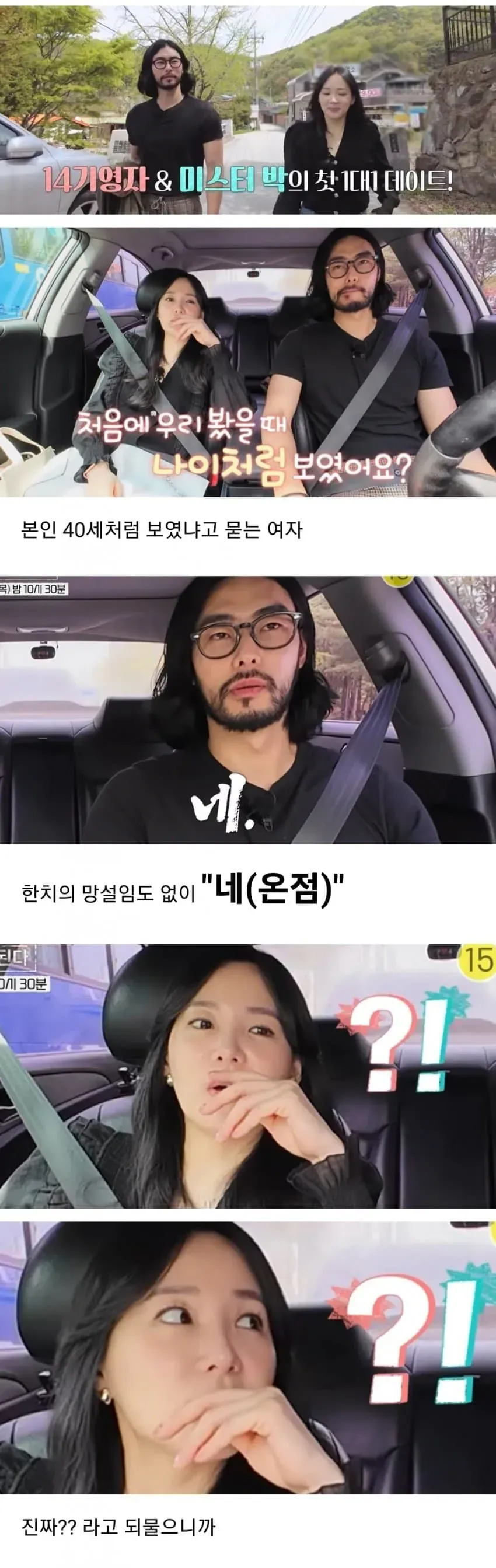 40대라는 말에 망설임 없이 동의하자 되묻는 여성의 반응을 담은 유머 게시글