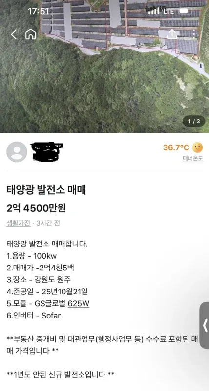 당근마켓에 올라온 강원도 원주 100kW 태양광발전소 2억4500만원 매매 게시글
