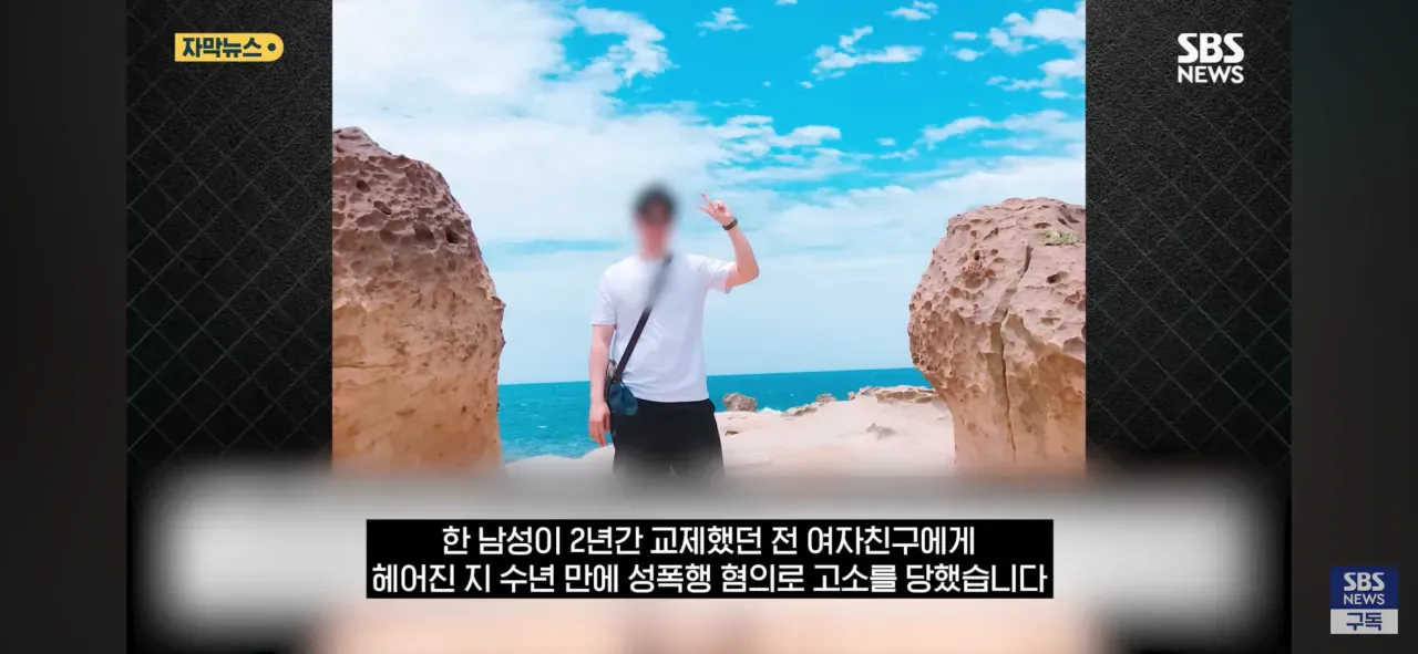 헤어진 전 여자친구에게 수년 만에 성폭행 혐의로 고소당한 남성 사연 자막 화면