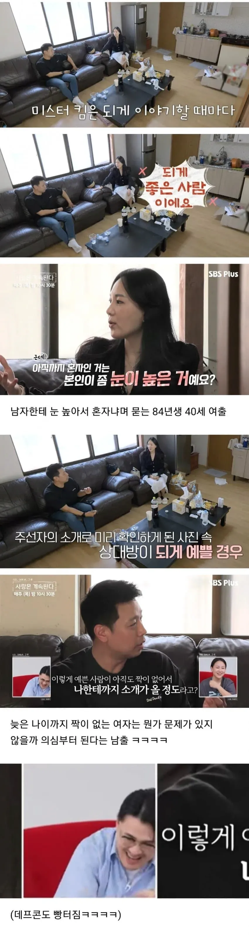 SBS Plus 소개팅 프로그램에서 40세 여성의 외모를 칭찬하며 왜 짝이 없는지 묻는 남성 출연자 자막 화면