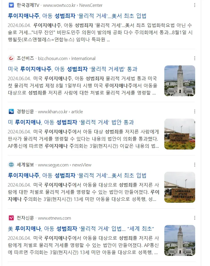 아동 성범죄자 물리적 거세 법안 국회 통과 관련 뉴스 기사 모음