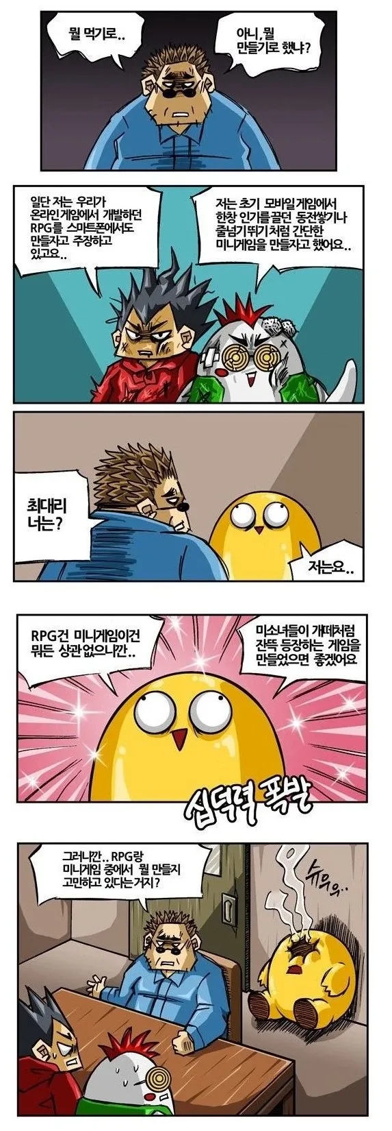 게임 개발 방향을 놓고 RPG, 아케이드 등 각자 의견을 나누며 논쟁하는 웹툰 장면