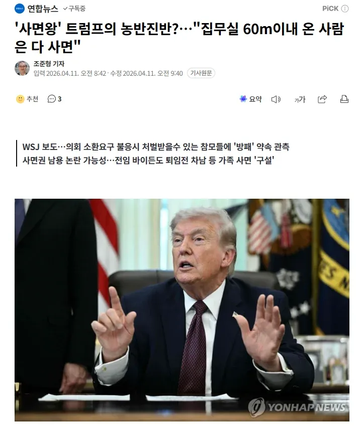 트럼프 대통령 집무실 인근 참모 전원 사면 발언 관련 뉴스 기사 헤드라인