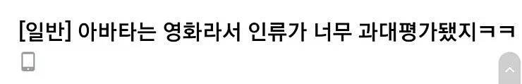 아바타 영화에서 인류가 과대평가됐다는 디시인사이드 댓글 캡처