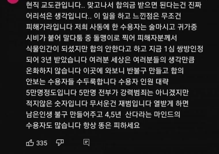 현직 교도관이 시비 상황에서 무조건 피하라고 조언하는 글 캡처