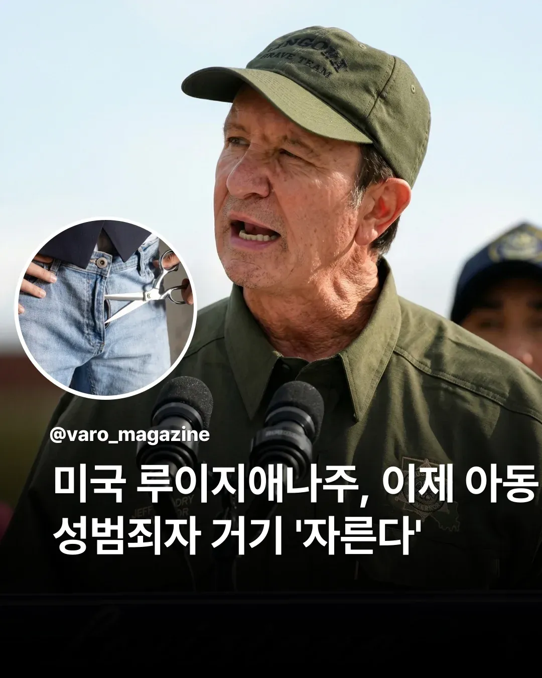 미국 루이지애나주 아동 성범죄자 물리적 거세법 통과 뉴스 헤드라인