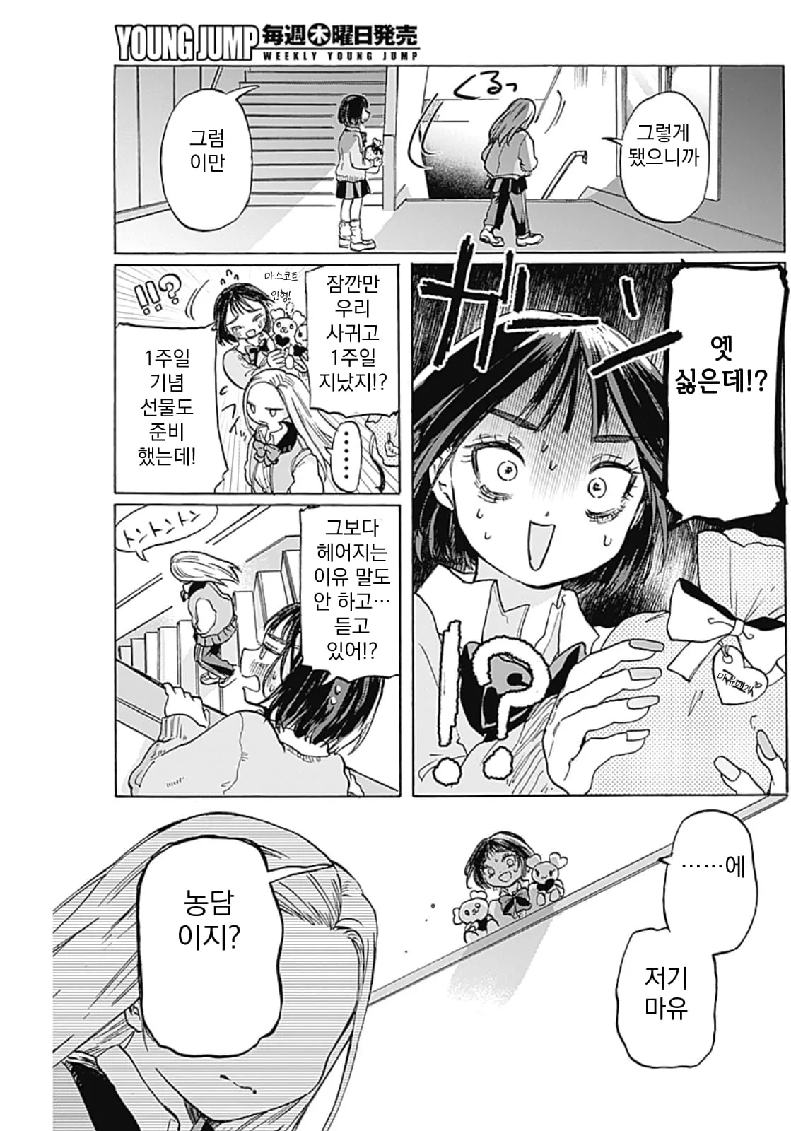 시간을 달리는 여고생 만화, 1주일 기념 선물을 준비한 남자에게 갑자기 이별을 통보받고 당황하는 장면