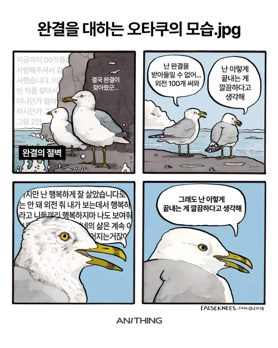 완결을 받아들이는 팬과 외전을 요구하며 절벽에 매달리는 팬의 반응을 비교한 만화 밈