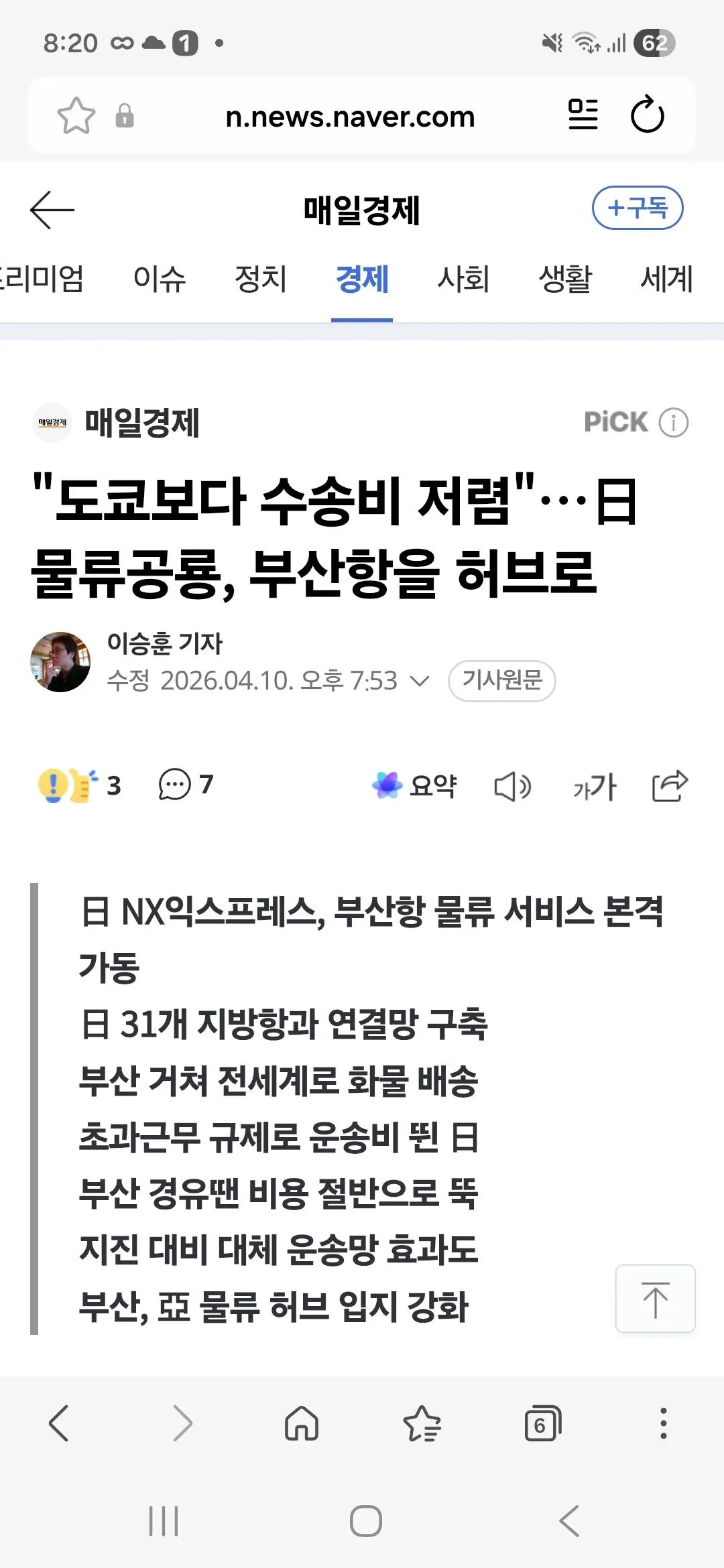 일본 물류기업 NX익스프레스의 부산항 허브 활용 보도 매일경제 기사 캡처