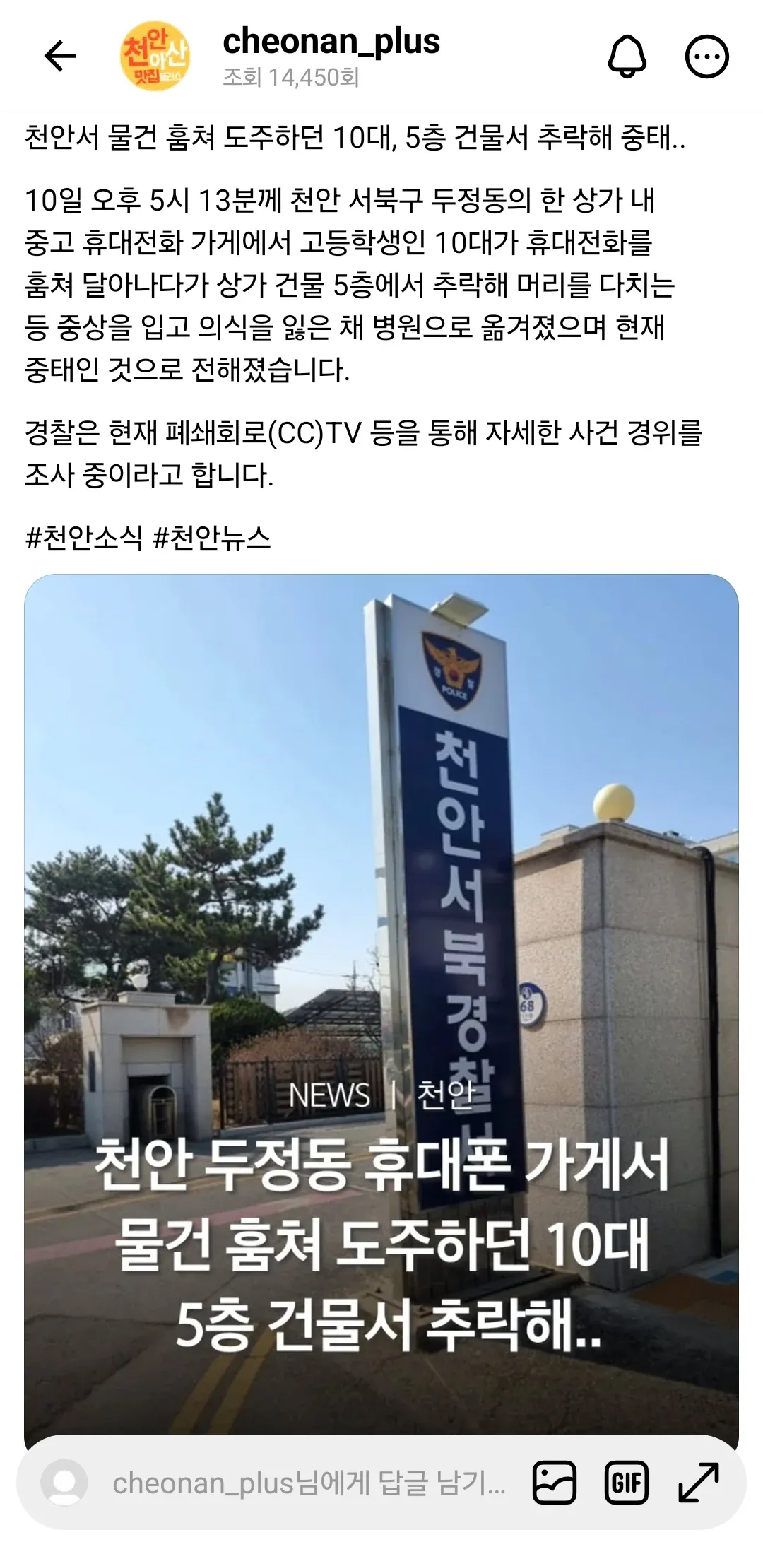 천안 두정동 중고 휴대폰 가게에서 물건 훔쳐 도주하던 10대가 5층 건물에서 추락한 사건 뉴스 게시글