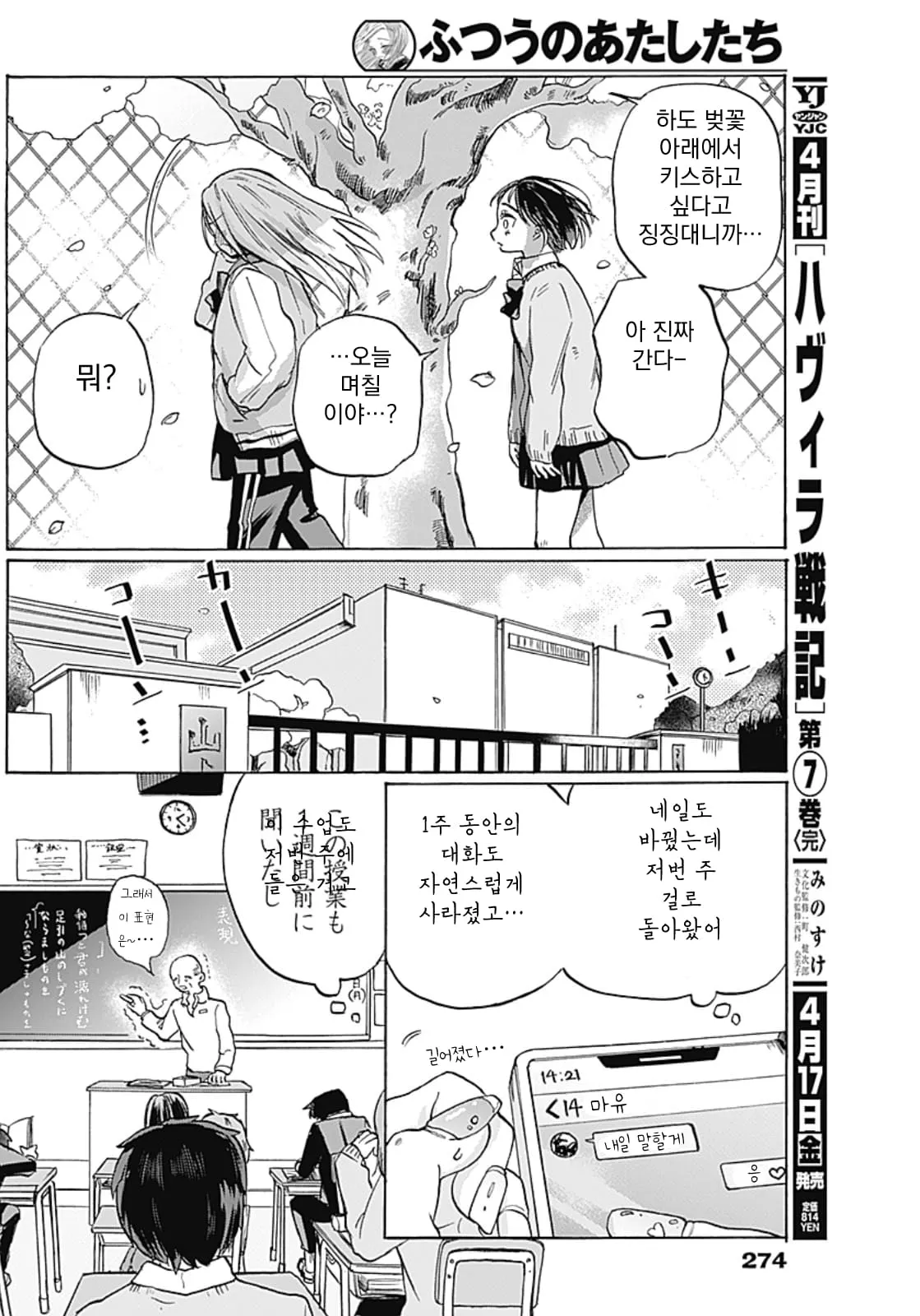 벚꽃 아래 키스를 조르는 여고생과 당황하는 친구, 만화 컷 모음