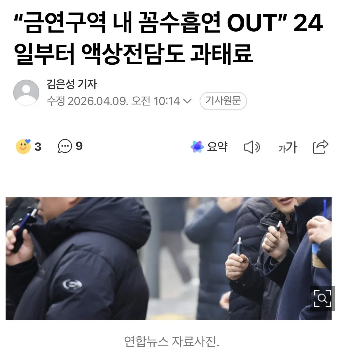 금연구역 내 액상형 전자담배 흡연 시 과태료 부과를 알리는 뉴스 기사 썸네일