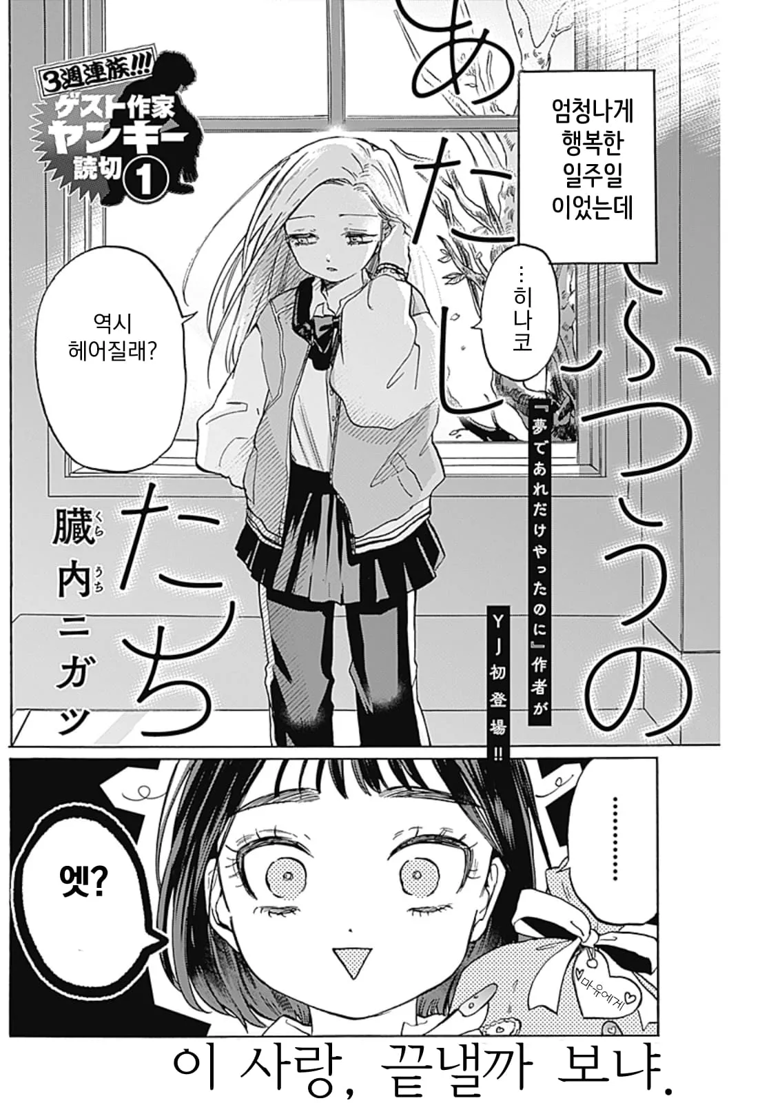 행복한 한 주를 보낸 뒤 이별을 고하는 장면, 시간을 달리는 여고생 만화 컷