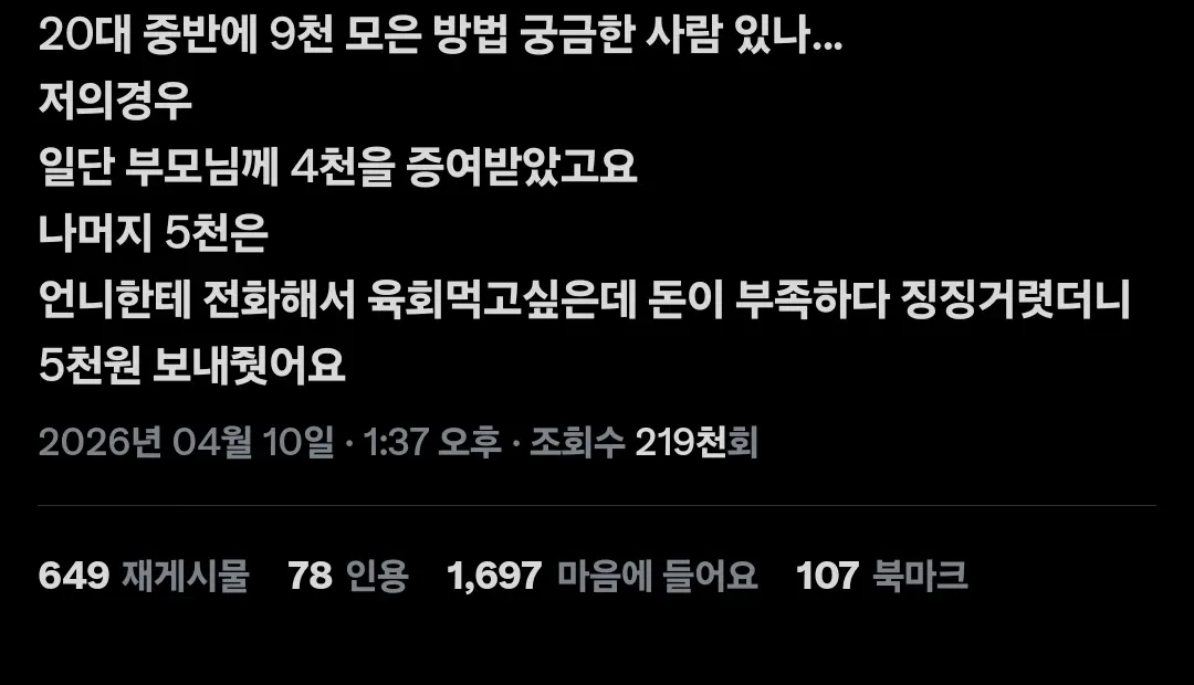 20대 중반 9천 모은 방법이라며 4천 증여, 5천원 용돈 받은 유머 게시글 캡처