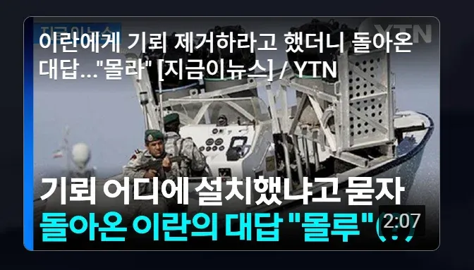 이란 기뢰 설치 위치 질문에 "몰루"로 답변했다는 YTN 뉴스 썸네일