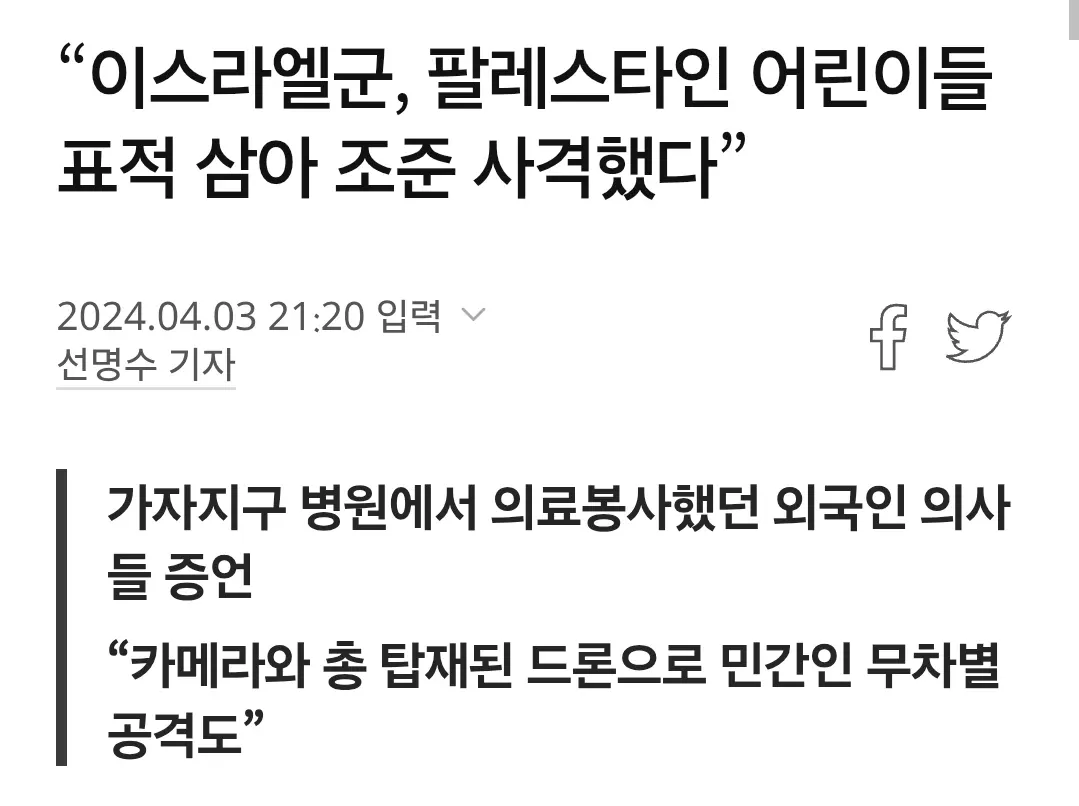 이스라엘군 팔레스타인 어린이 조준 사격 의혹 보도 뉴스 기사 캡처