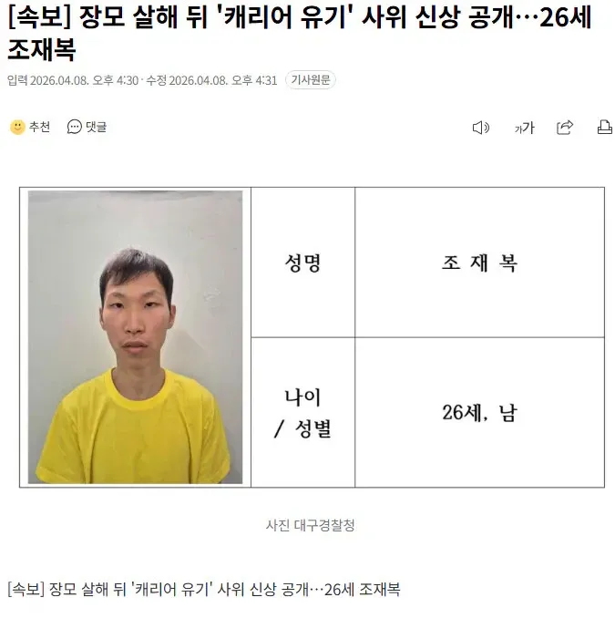 장모 살해 후 시신 유기 혐의 사위 조재복(26세) 신상공개 경찰 보도자료