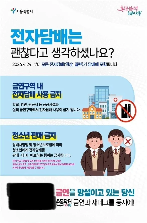 2026년 4월 24일부터 모든 전자담배 금연구역 사용 금지 및 청소년 판매 금지 안내 포스터