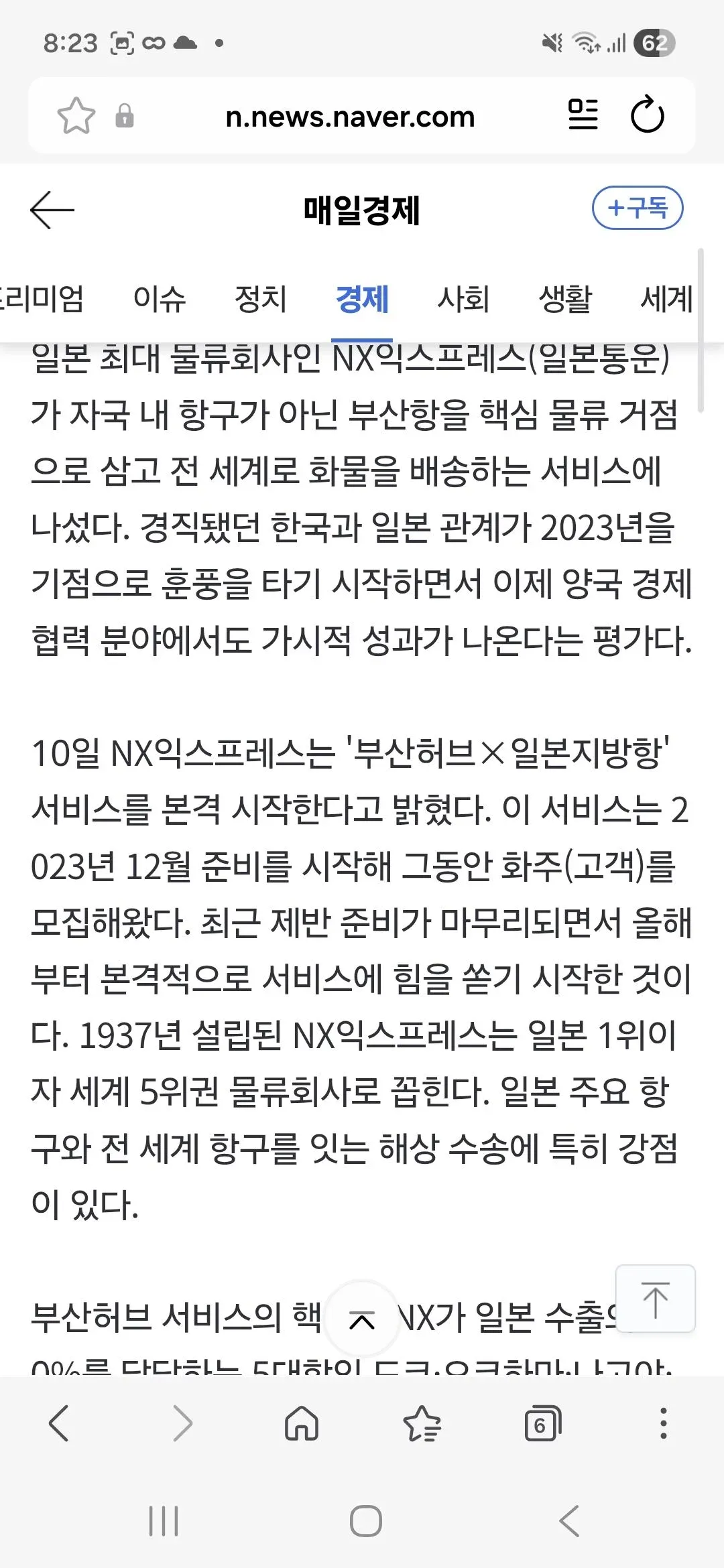 NX익스프레스의 부산항 물류 거점 서비스 개시를 보도하는 매일경제 기사 캡처